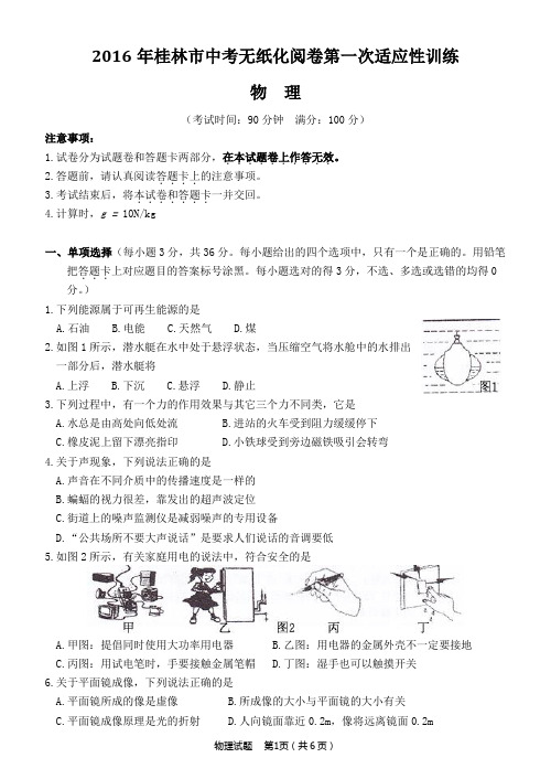 2016年桂林物理中考模拟考1
