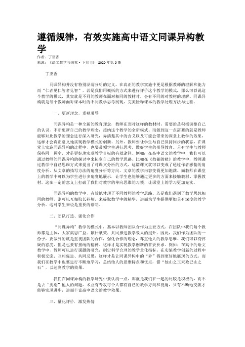 遵循规律，有效实施高中语文同课异构教学