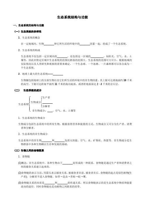 2020年中考复习(生物)生态系统结构和功能(知识点+典题精练)(无答案)