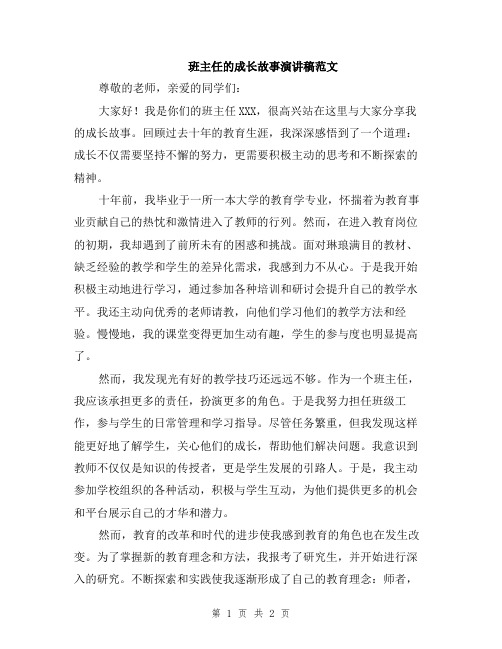 班主任的成长故事演讲稿范文