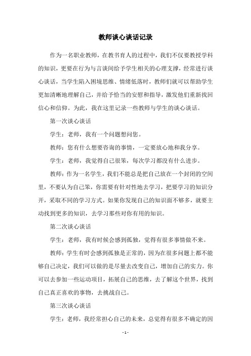 教师谈心谈话记录