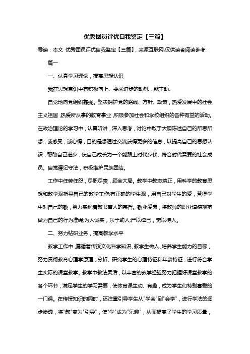 优秀团员评优自我鉴定【三篇】