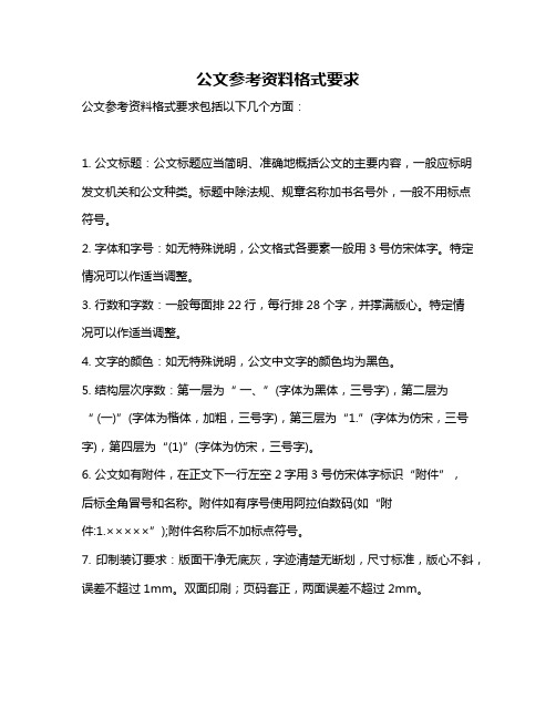 公文参考资料格式要求