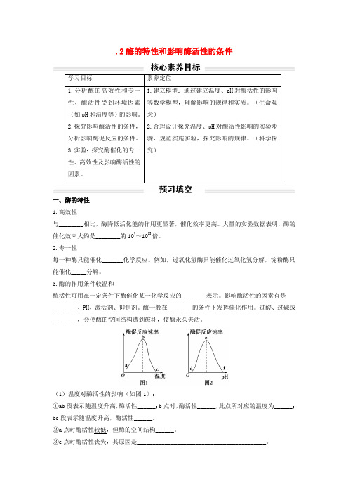 高中生物512酶的特性和影响酶活性的条件讲义新人教版必修