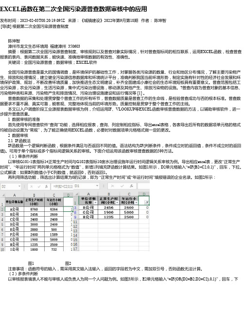 EXCEL函数在第二次全国污染源普查数据审核中的应用