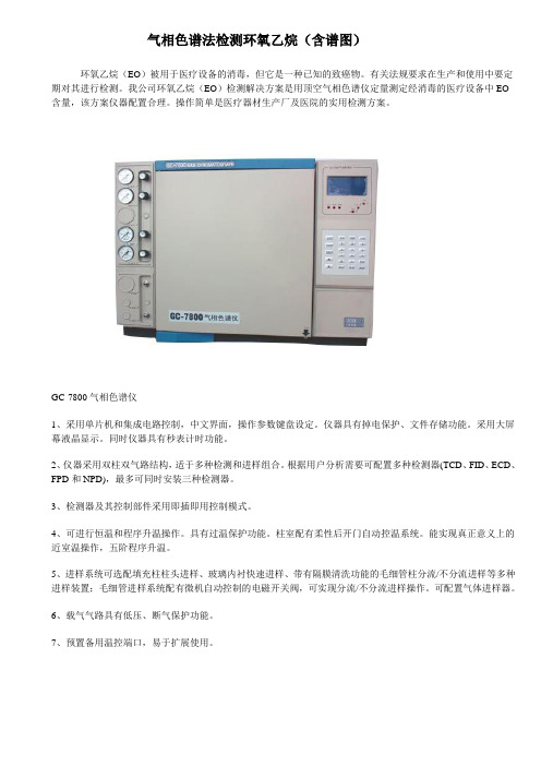 气相色谱法检测环氧乙烷