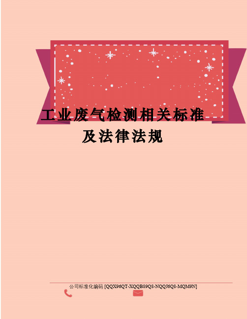 工业废气检测相关标准及法律法规精编版