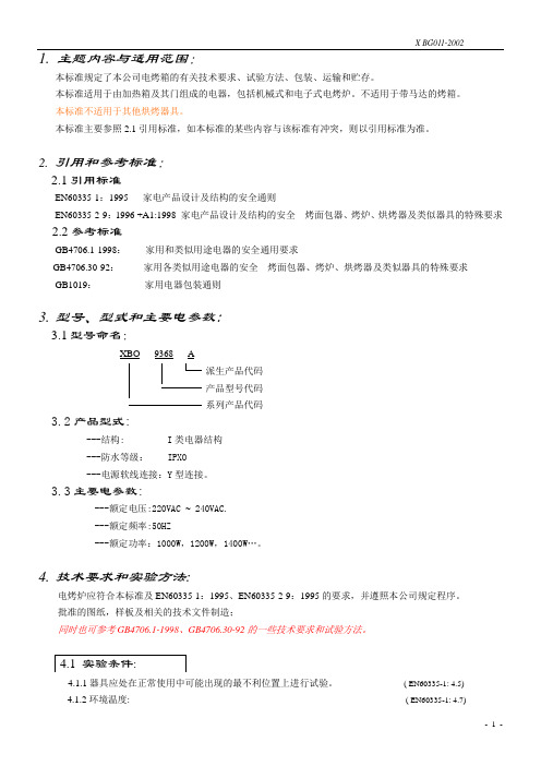 电烤箱企业标准