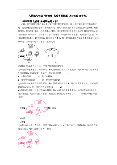 人教版九年级下册物理 电功率易错题(Word版 含答案)