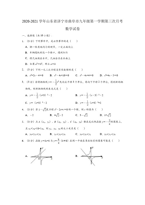 2020-2021学年山东省济宁市曲阜市九年级(上)第三次月考数学试卷(解析版)