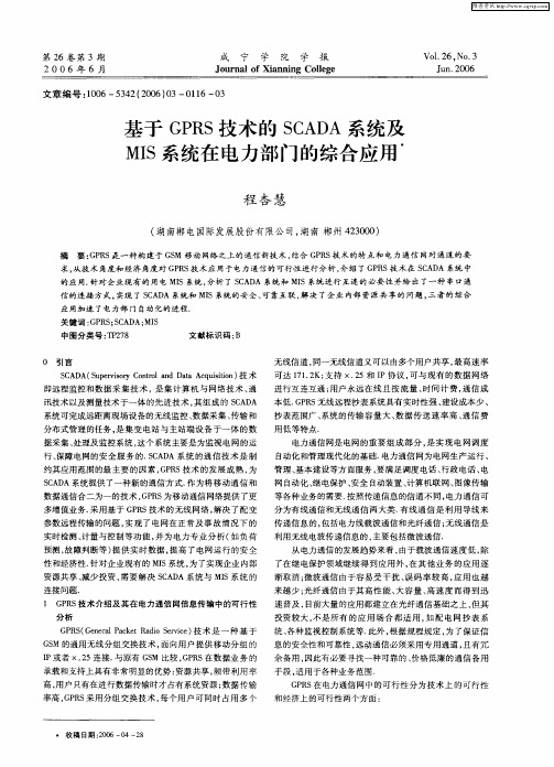 基于GPRS技术的SCADA系统及MIS系统在电力部门的综合应用