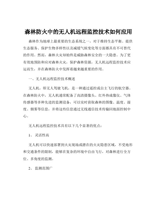 森林防火中的无人机远程监控技术如何应用