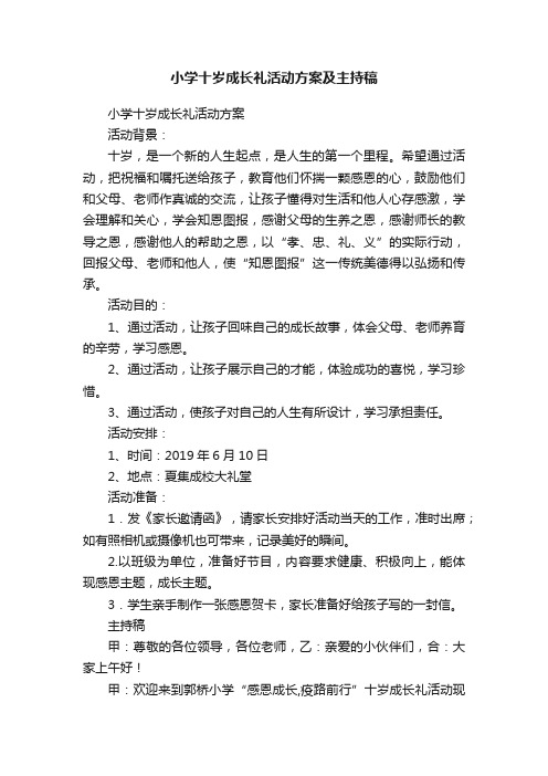 小学十岁成长礼活动方案及主持稿