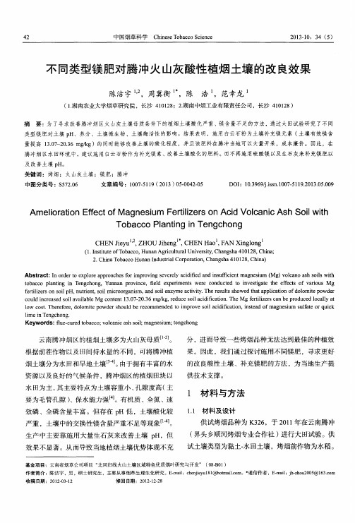 不同类型镁肥对腾冲火山灰酸性植烟土壤的改良效果