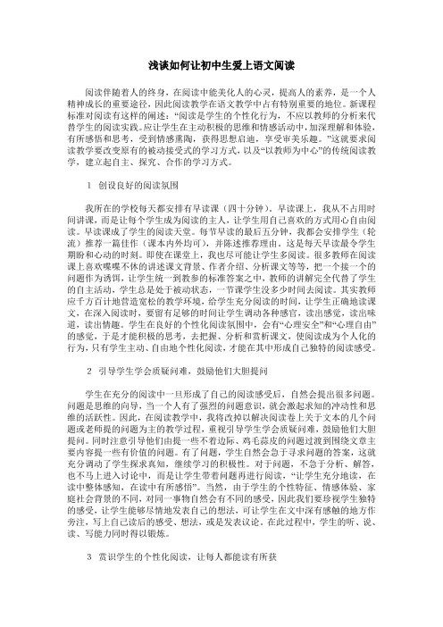 浅谈如何让初中生爱上语文阅读