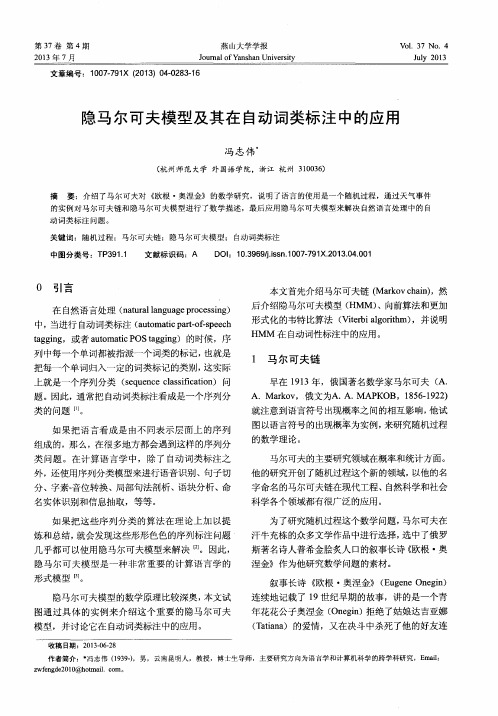 隐马尔可夫模型及其在自动词类标注中的应用