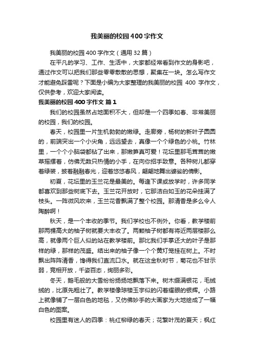 我美丽的校园400字作文（通用32篇）