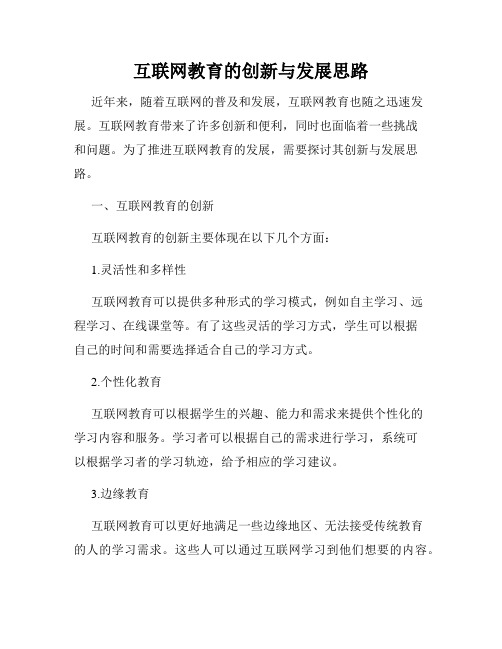 互联网教育的创新与发展思路