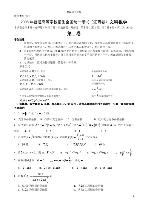 2008年高考试题——数学文(江西卷)(有答案解析及评分标准)