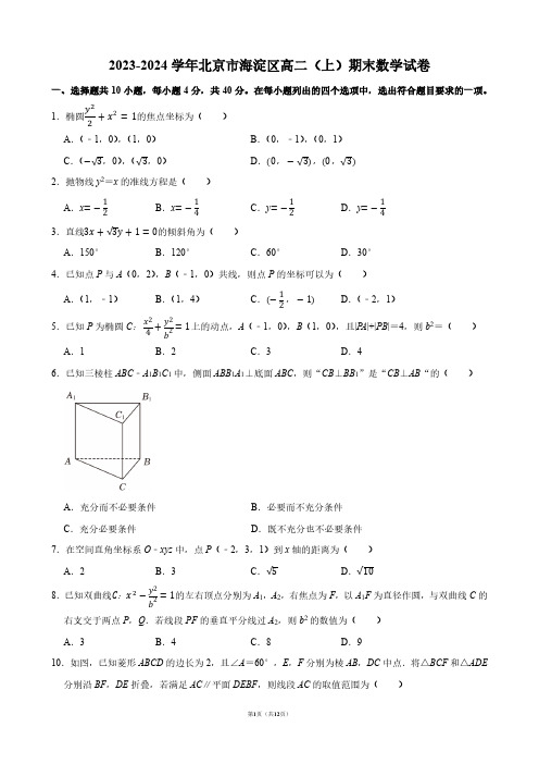 2023-2024学年北京市海淀区高二(上)期末数学试卷【答案版】