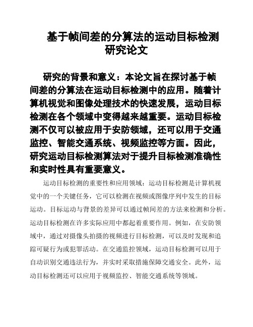 基于帧间差的分算法的运动目标检测研究论文