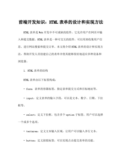 前端开发知识：HTML表单的设计和实现方法