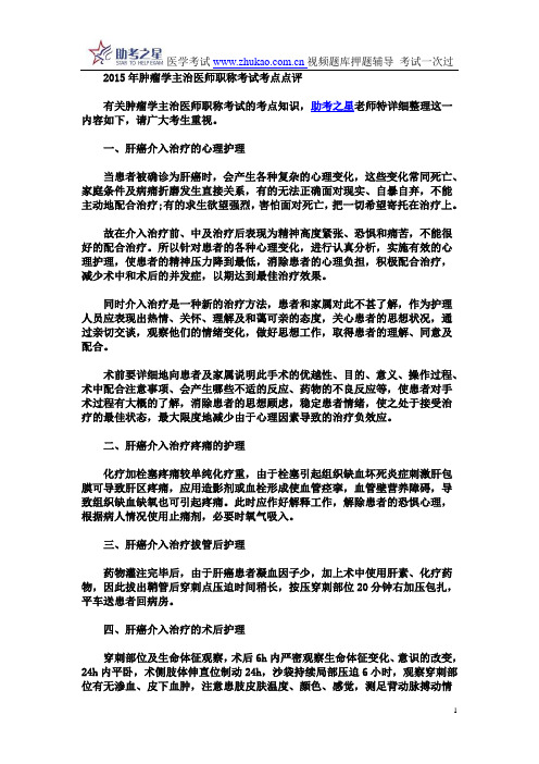 2015年肿瘤学主治医师职称考试考点点评