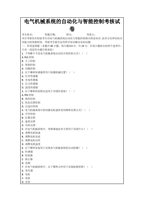 电气机械系统的自动化与智能控制考核试卷