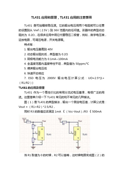 TL431应用和原理，TL431应用的注意事项