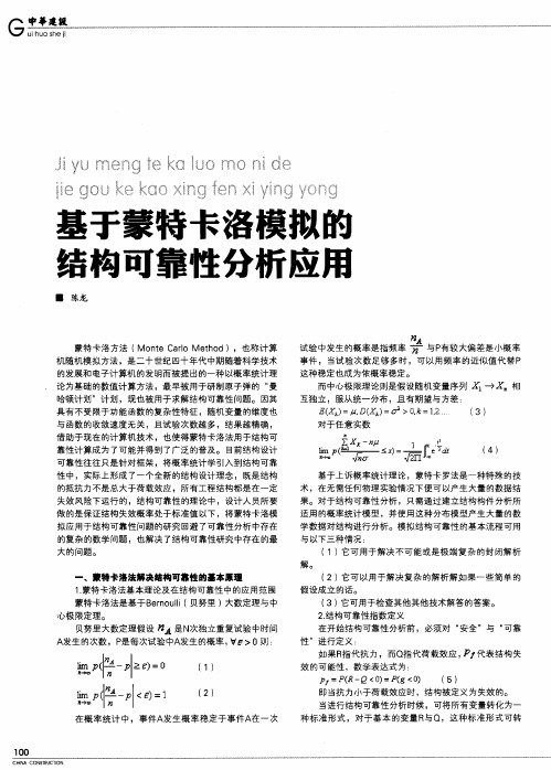 基于蒙特卡洛模拟的结构可靠性分析应用