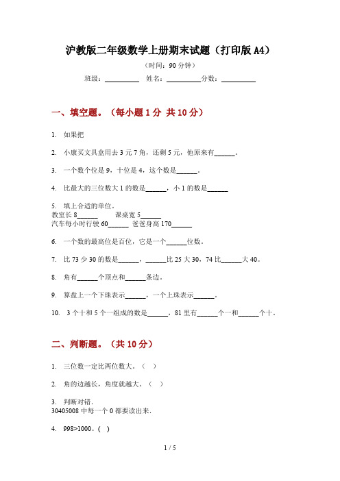 沪教版二年级数学上册期末试题(打印版A4)