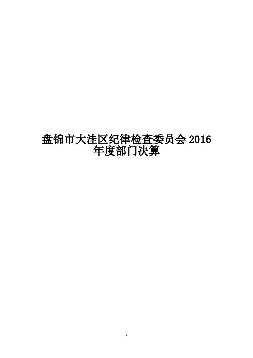 盘锦市大洼区纪律检查会2016年度部门决算