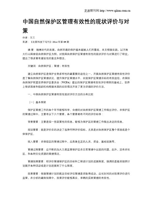 中国自然保护区管理有效性的现状评价与对策