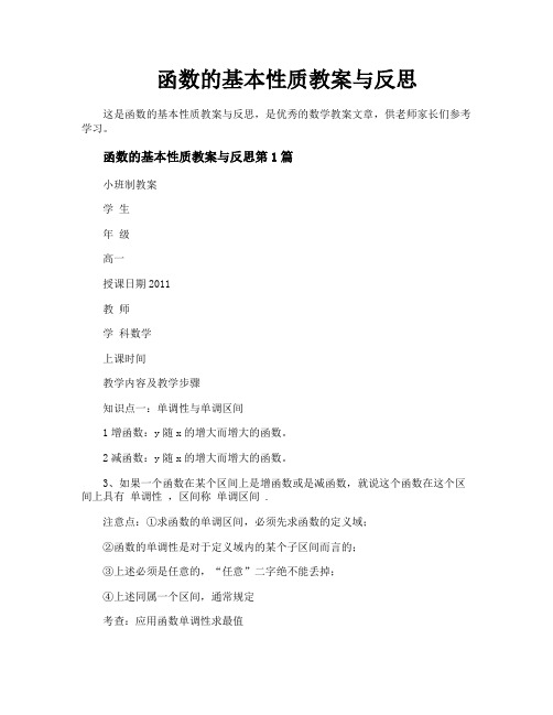 函数的基本性质教案与反思