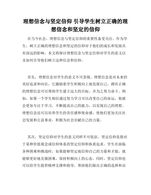 理想信念与坚定信仰 引导学生树立正确的理想信念和坚定的信仰