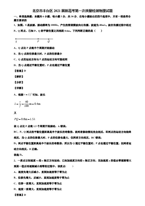 北京市丰台区2021届新高考第一次质量检测物理试题含解析