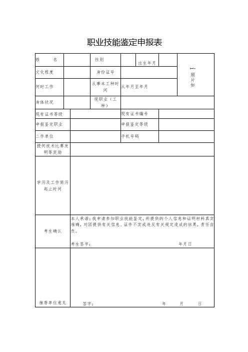 职业技能鉴定申报表