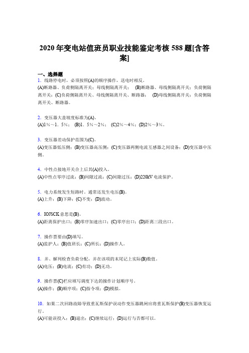 最新版精编变电站值班员职业技能鉴测试版复习题库588题(含参考答案)