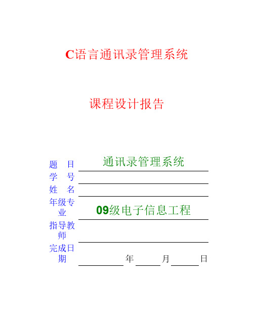 C语言课程设计-通讯录管理系统