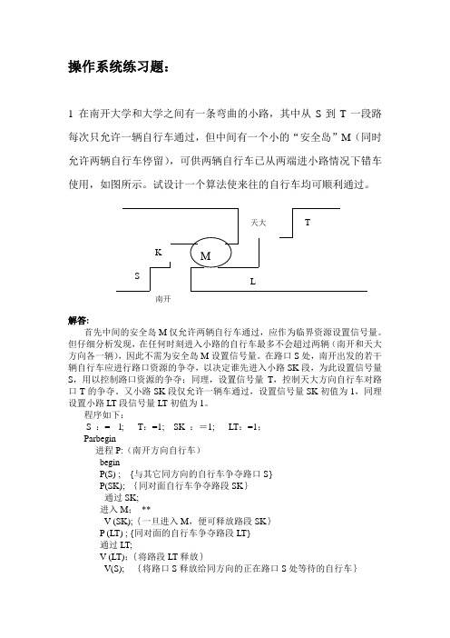 操作系统练习同步问题有答案