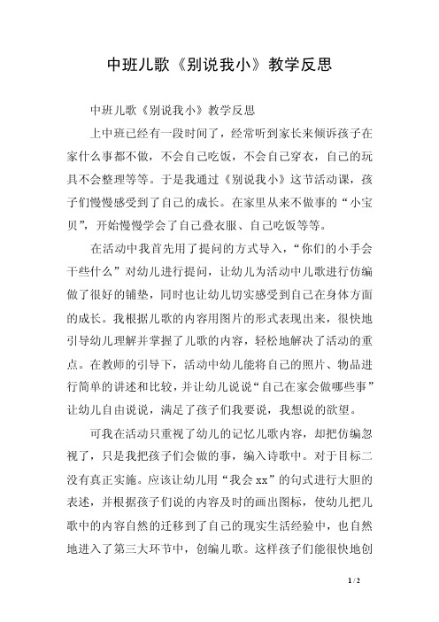 中班儿歌《别说我小》教学反思