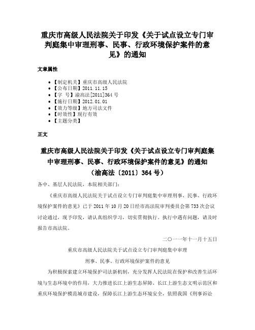 重庆市高级人民法院关于印发《关于试点设立专门审判庭集中审理刑事、民事、行政环境保护案件的意见》的通知