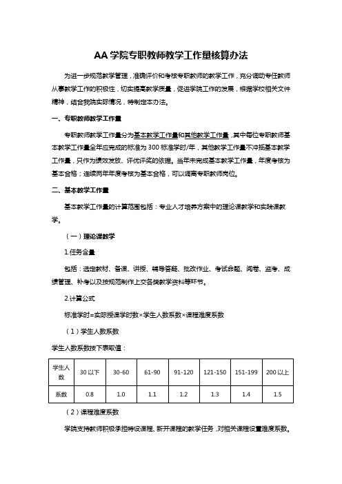 AA学院专职教师教学工作量核算办法