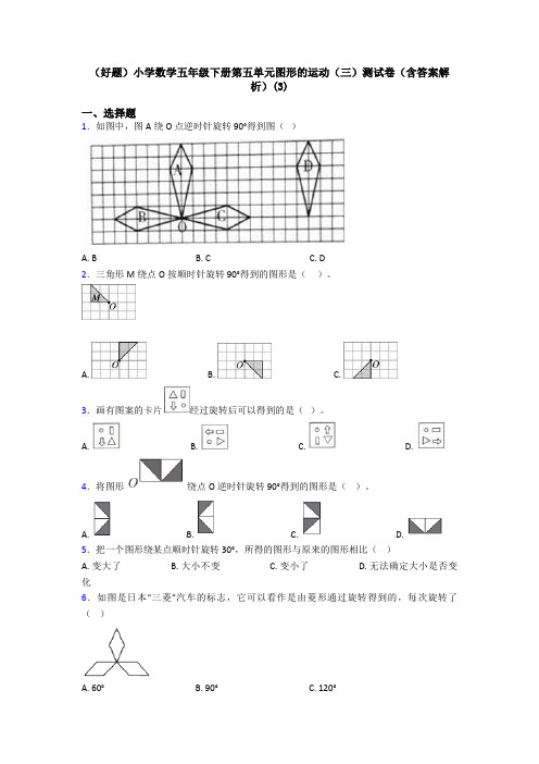 (好题)小学数学五年级下册第五单元图形的运动(三)测试卷(含答案解析)(3)