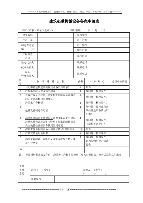 建筑起重机械设 备备案申请表正式表.docx