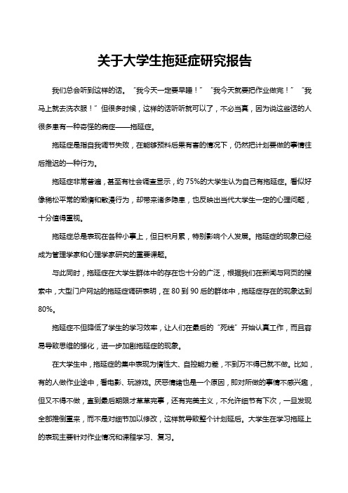 关于大学生拖延症调查研究报告