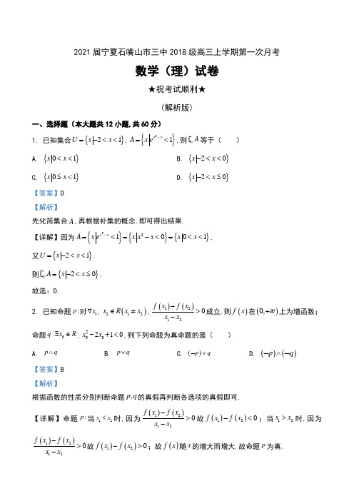 2021届宁夏石嘴山市三中2018级高三上学期第一次月考数学(理)试卷及解析