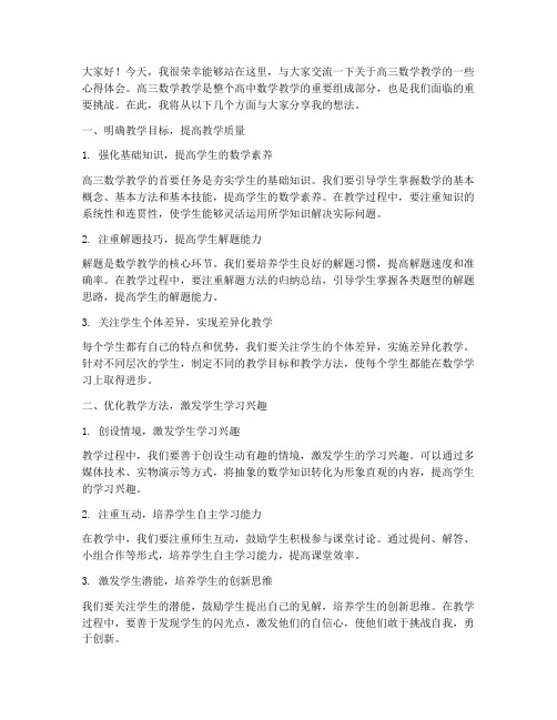 高三数学老师交流发言稿