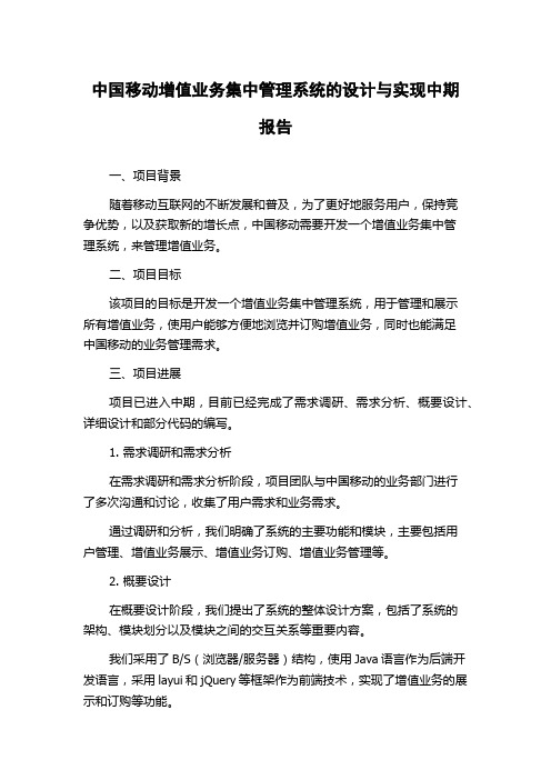 中国移动增值业务集中管理系统的设计与实现中期报告