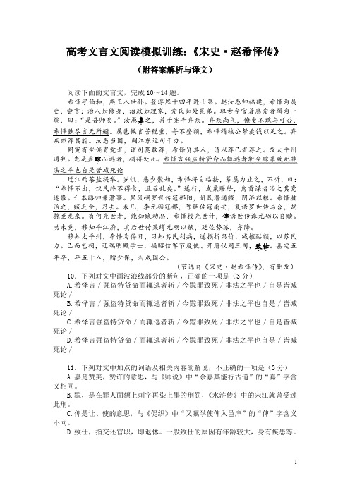 高考文言文阅读模拟训练：《宋史-赵希怿传》(附答案解析与译文)